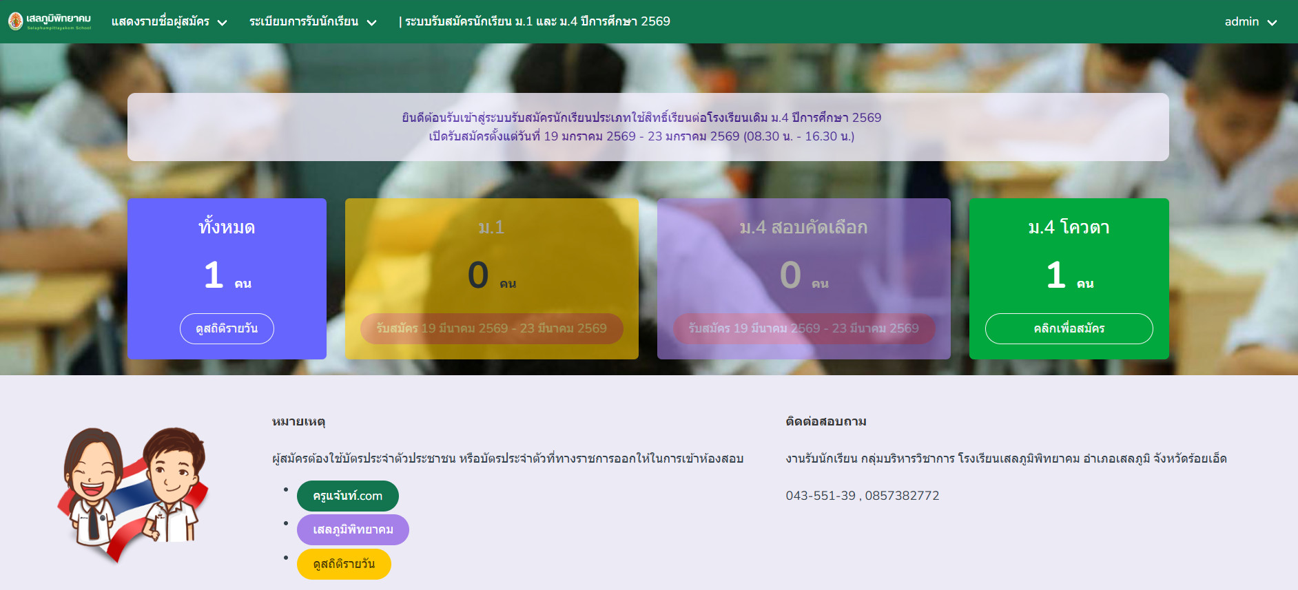 ระบบรับสมัครนักเรียน ม.1 และ ม.4 ประเภทใช้สิทธิ์โรงเรียนเดิมและรอบทั่วไป