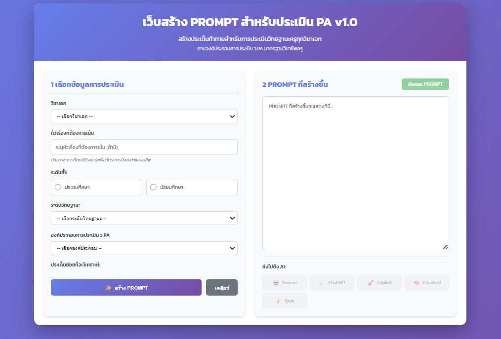 เว็บสร้าง PROMPT สำหรับประเมิน PA