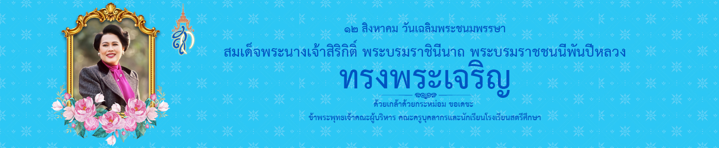 ฑีฆายุกาโหตุ ทรงพระเจริญ