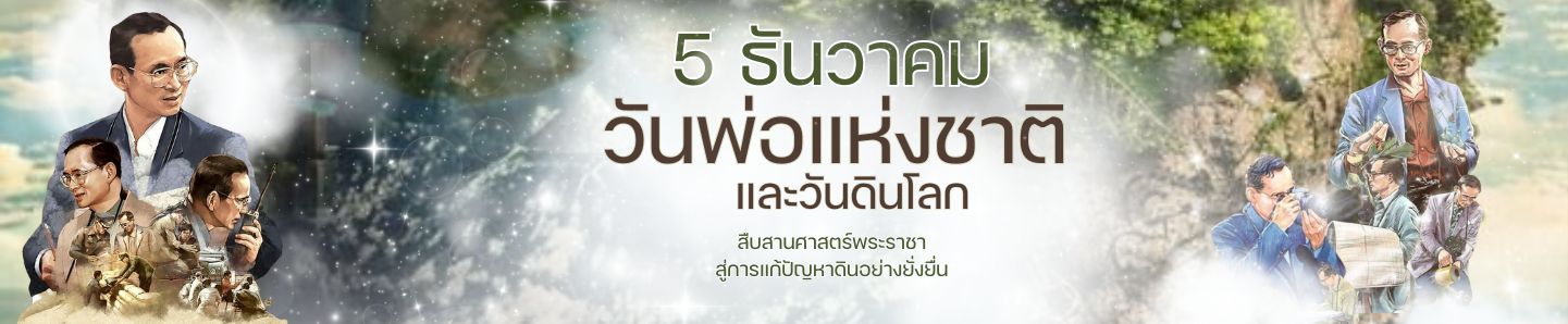 5 ธันวาคม วันพ่อแห่งชาติและวันดินโลก