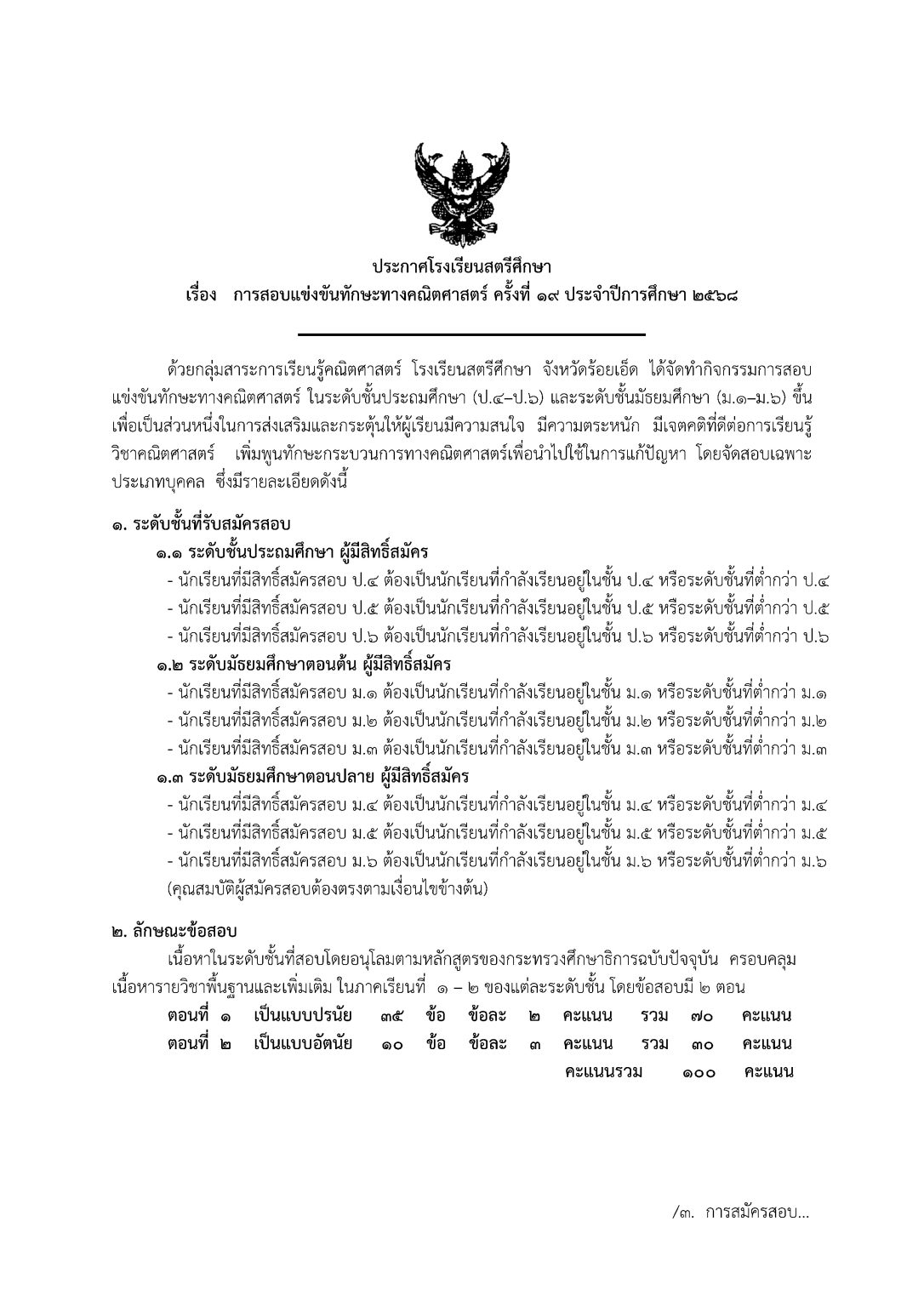 รับสมัครนักเรียนที่สนใจสอบแข่งขันทักษะทางคณิตศาสตร์ ครั้งที่ 19 ประจำปีการศึกษา 2568