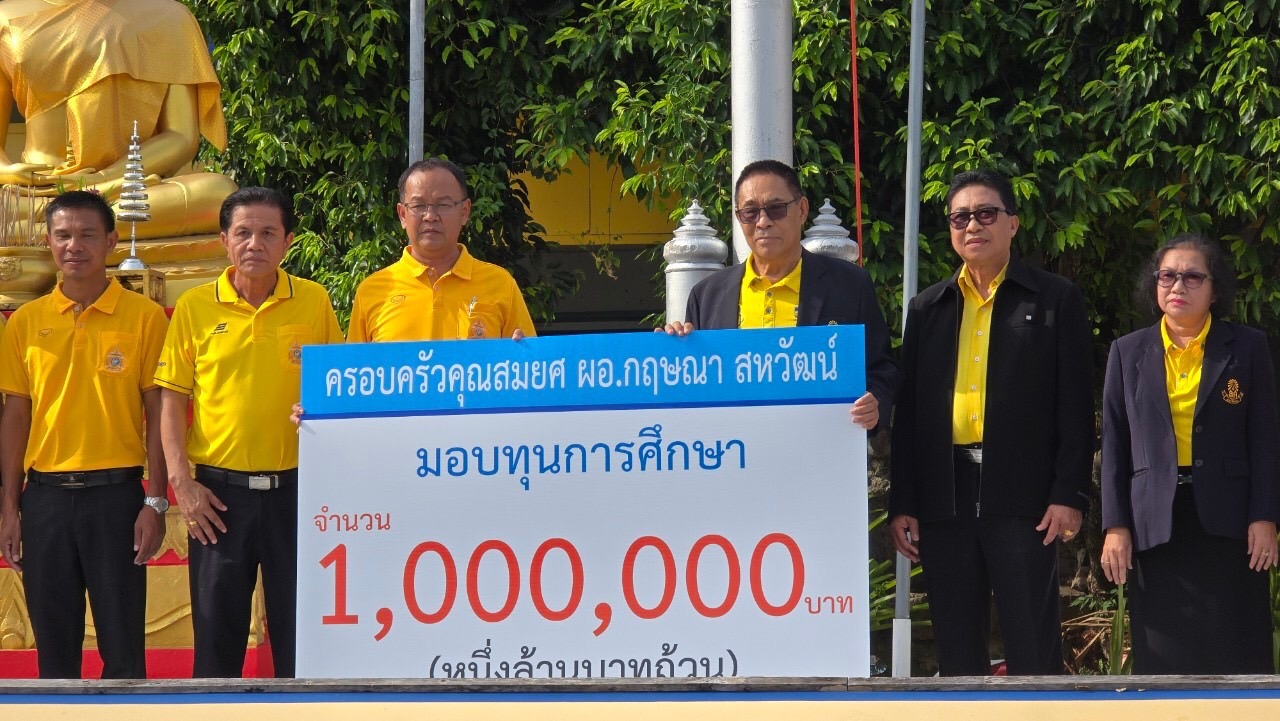 ครอบครัวคุณสมยศ ผอ.กฤษณา สหวัฒน์ มอบทุนการศึกษา 1 ล้านบาท