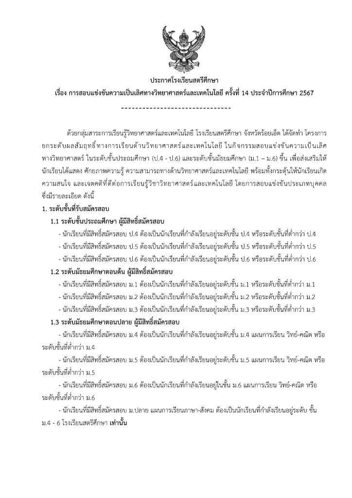 รับสม้ครสอบความเป็นเลิศวิทยาศาสตร์ครั้งที่ 14 ปีการศึกษา 2567