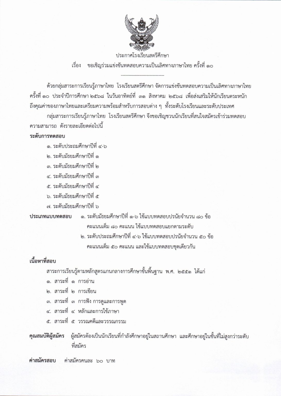 เชิญชวนแข่งขันทดสอบความเป็นเลิศทางภาษาไทย ครั้งที่ 10 ปีการศึกษา 2568