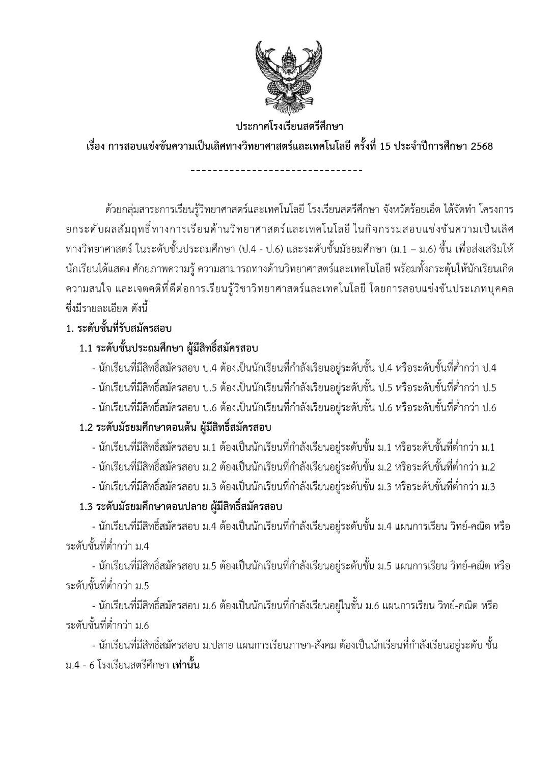 ประกาศสอบความเป็นเลิศวิทยาศาสตร์ ครั้งที่ 15 ปีการศึกษา 2568