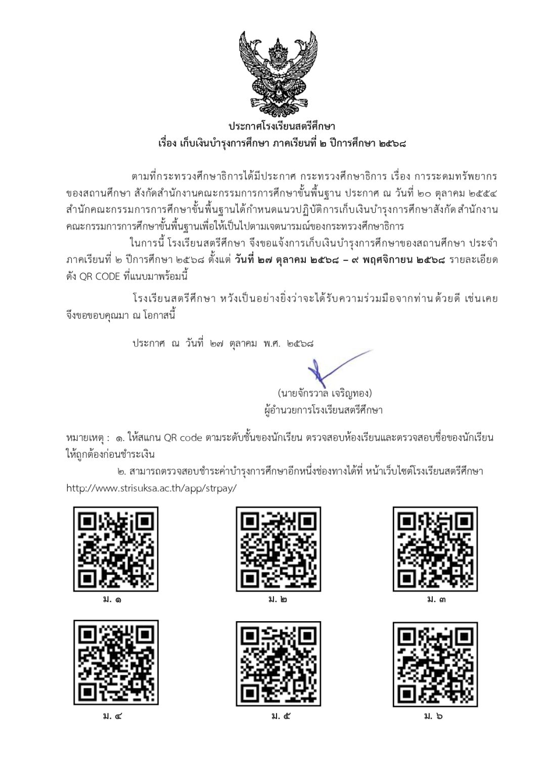 ประกาศเรื่องการเก็บเงินบำรุงการศึกษา ภาคเรียนที่ 2/2568