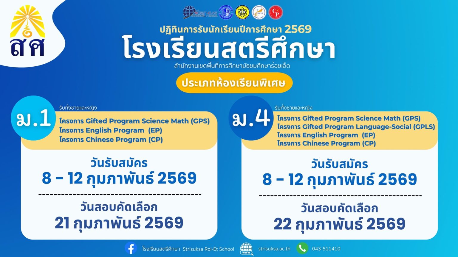 กำหนดการรับสมัครนักเรียนห้องเรียนพิเศษ ปีการศึกษา 2569