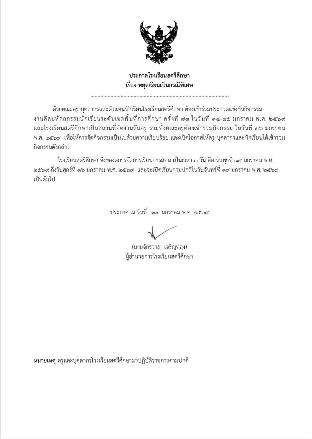 แจ้งหยุดเรียนเป็นกรณีพิเศษ