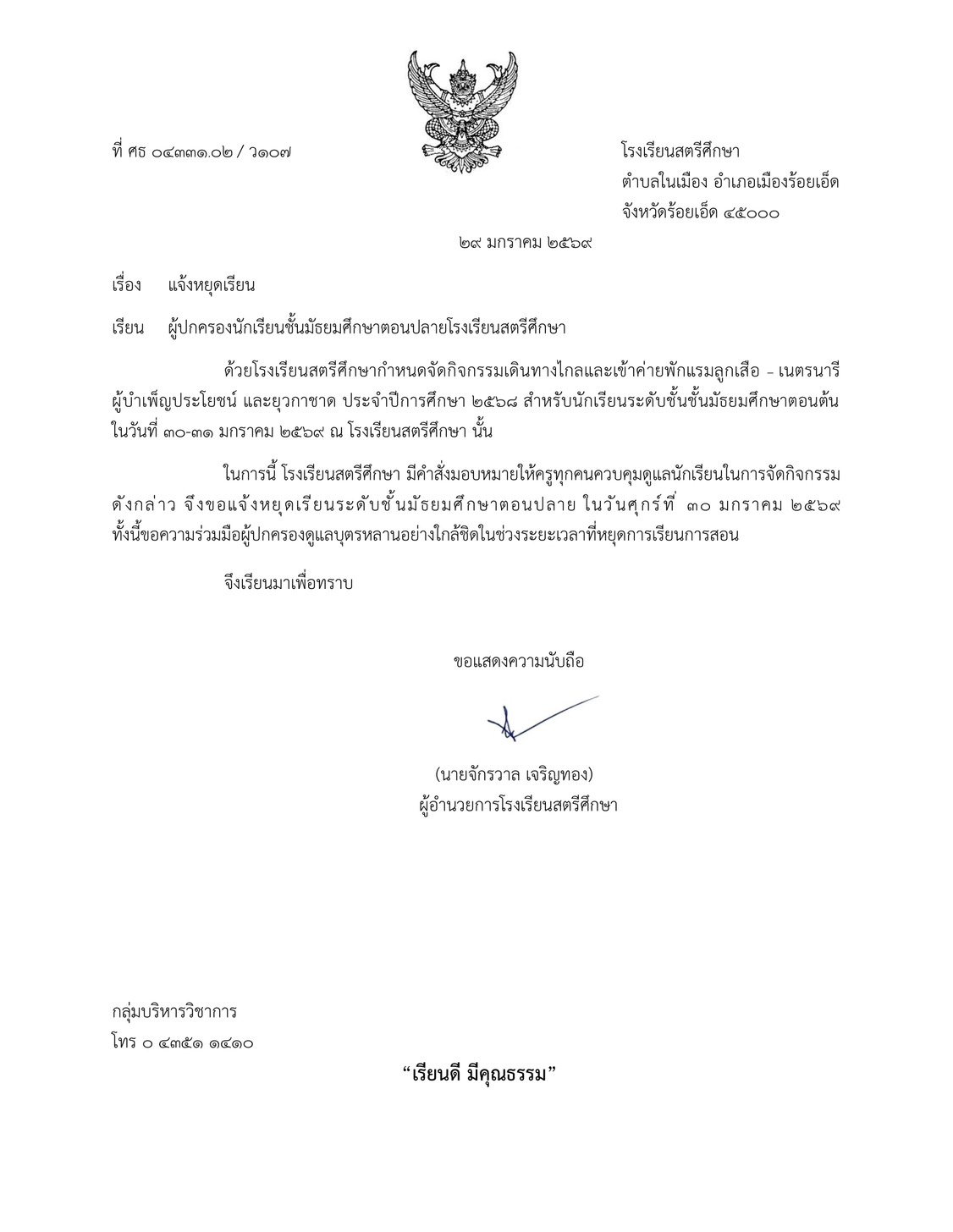 แจ้งหยุดเรียน นักเรียน ม.ปลาย เนื่องจากกิจกรรมเข้าค่ายเดินทางไกลของ ม.ต้น