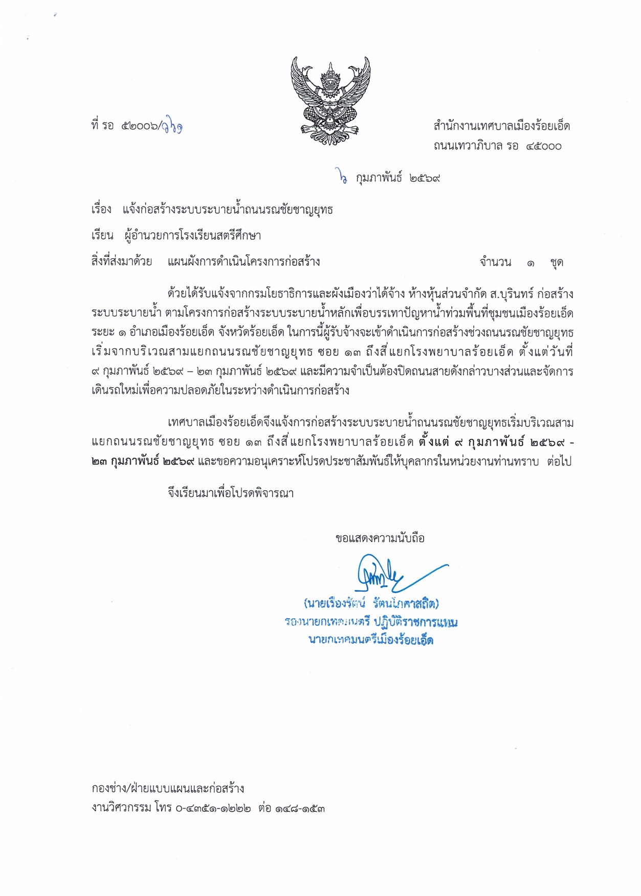 แจ้งก่อสร้างระบบระบายน้ำถนนรณชัยชาญยุทธ (กู้ข้อมูล)