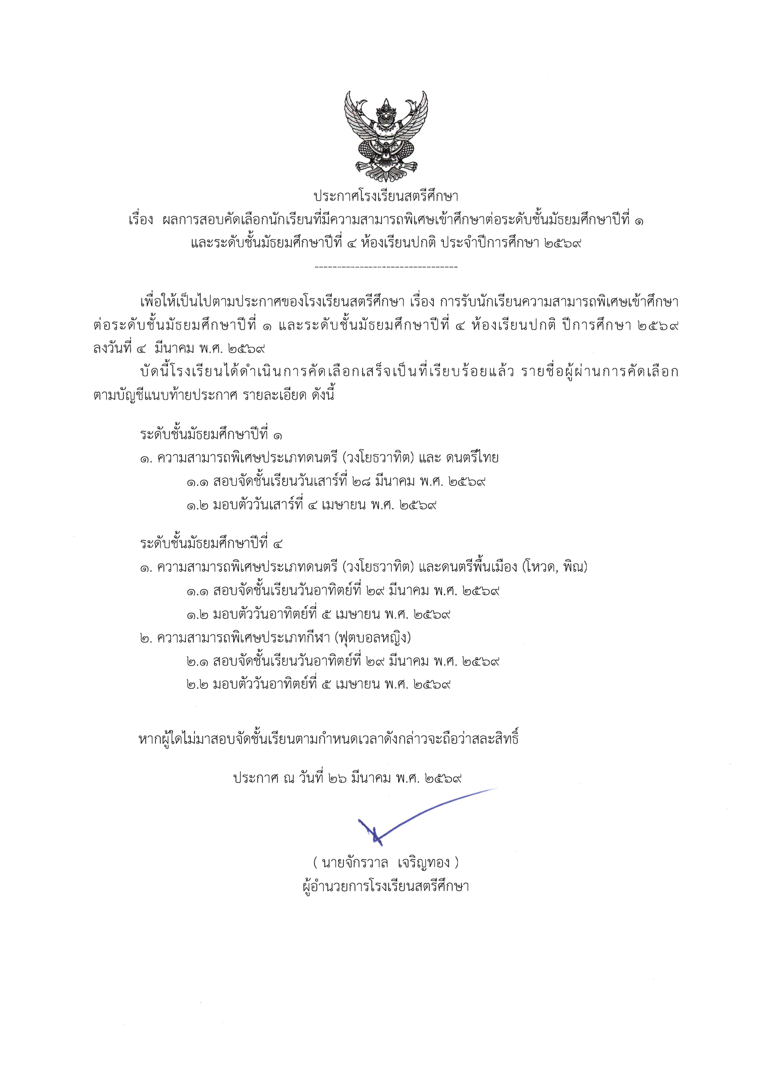 ประกาศผลการคัดเลือกนักเรียนที่มีความสามารถพิเศษ ม.1 และ ม.4 ห้องเรียนปกติ ปีการศึกษา 2569 (กู้ข้อมูล)