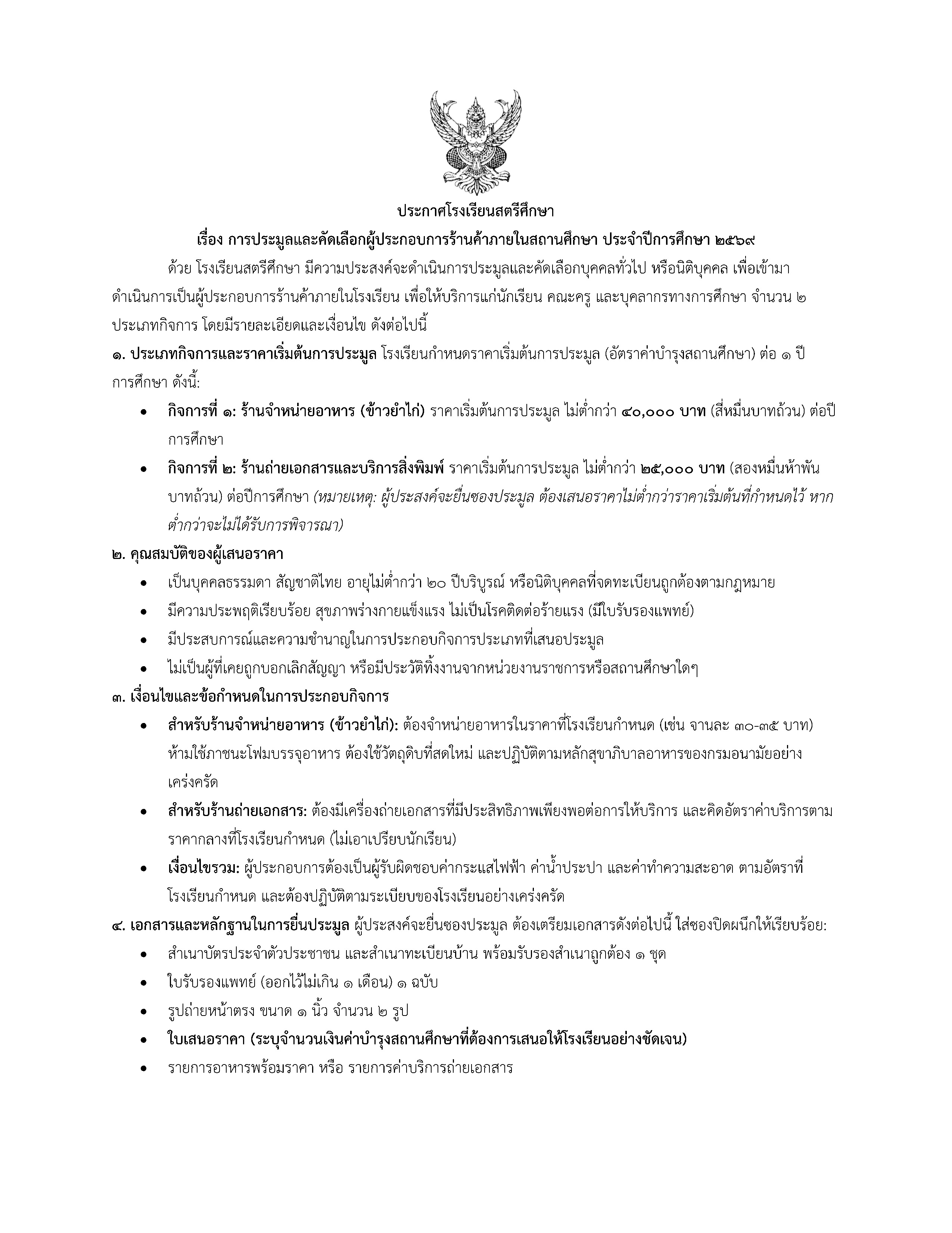 ประกาศประมูลร้านค้าโรงเรียนสตรีศึกษา69_Page1.jpg