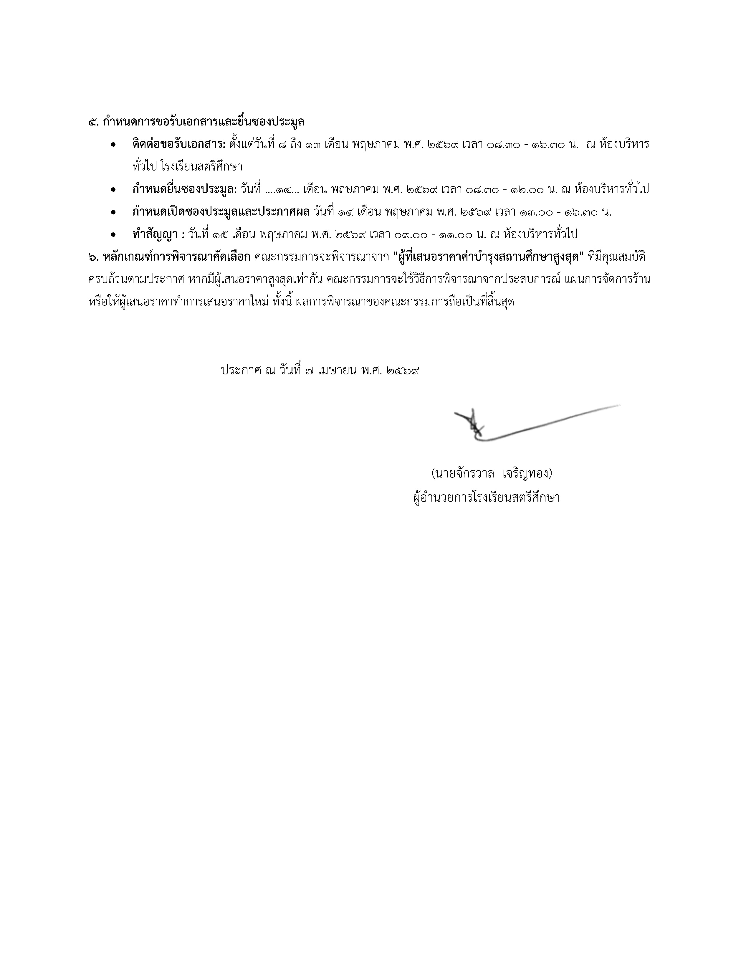 ประกาศประมูลร้านค้าโรงเรียนสตรีศึกษา69_Page2.jpg