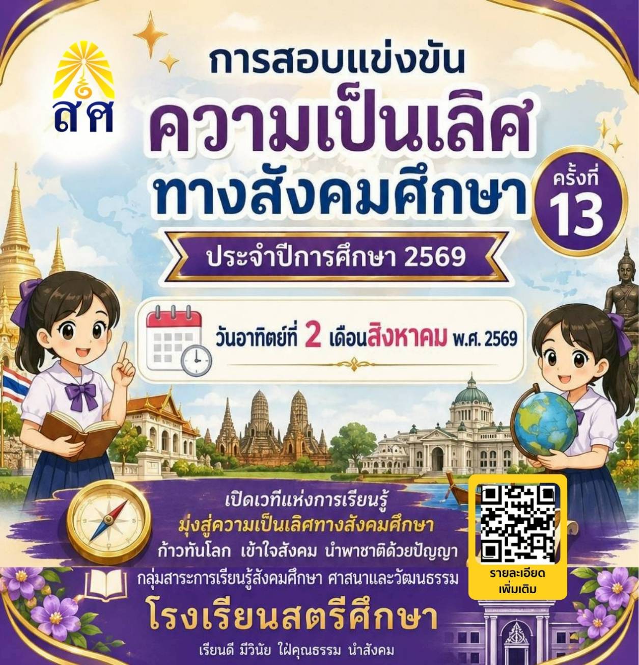 สอบแข่งขันความเป็นเลิศทางสังคมศึกษา ครั้งที่ 13