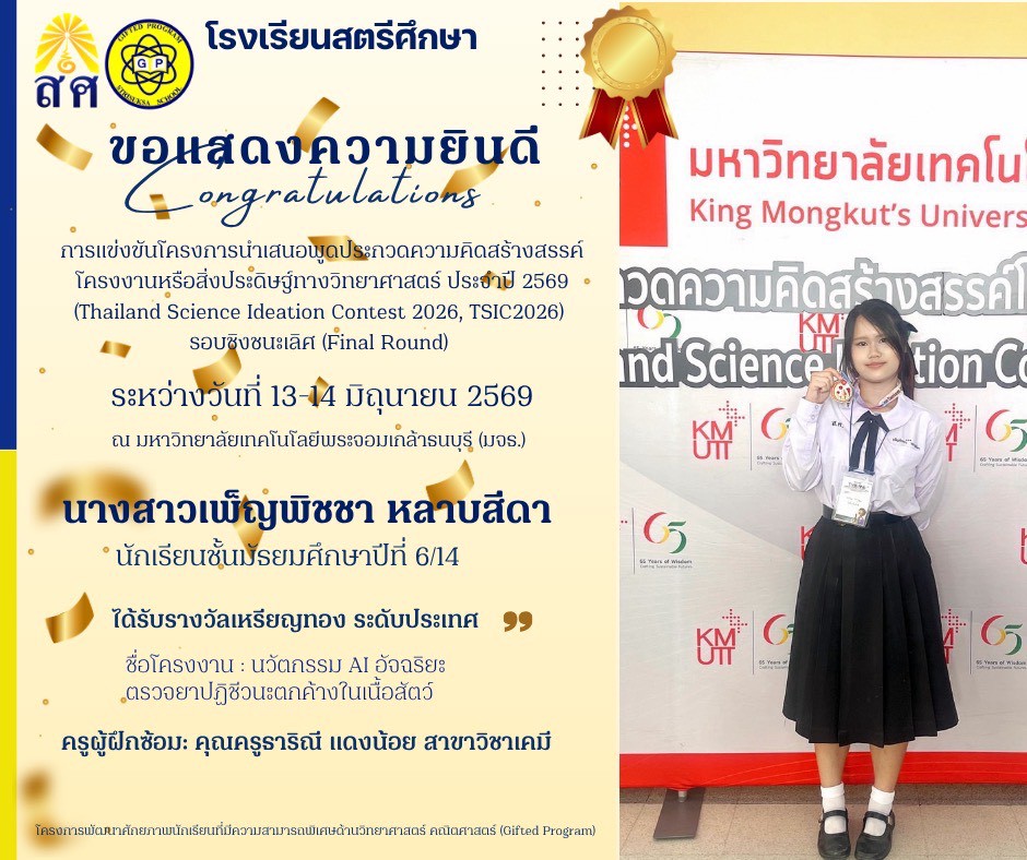 เหรียญทองโครงงานนวัตกรรม AI อัจฉริยะตรวจสอบยาปฏิชีวนะตกค้างในเนื้อสัตว์