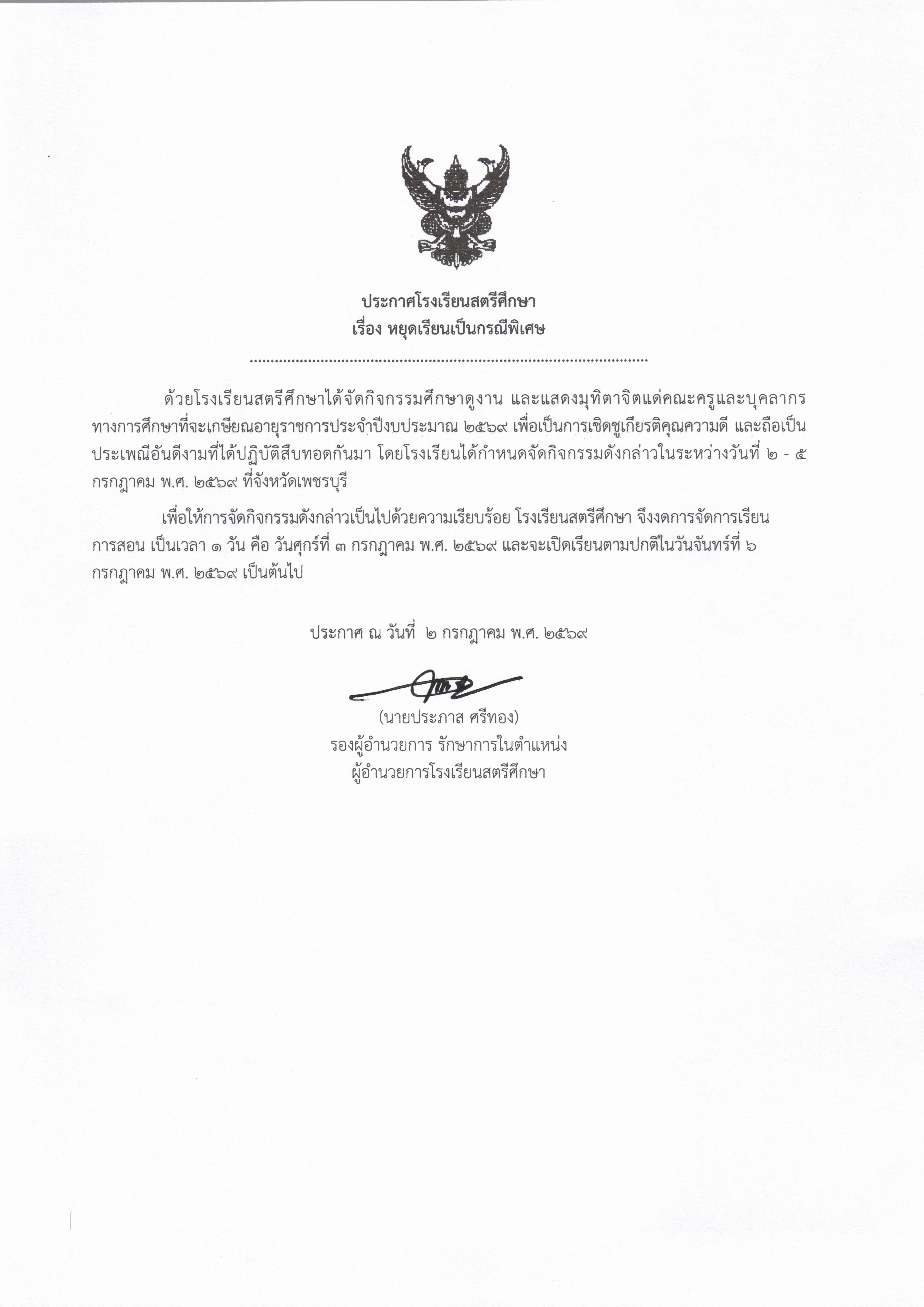 ประกาศหยุดเรียนเป็นกรณีพิเศษ