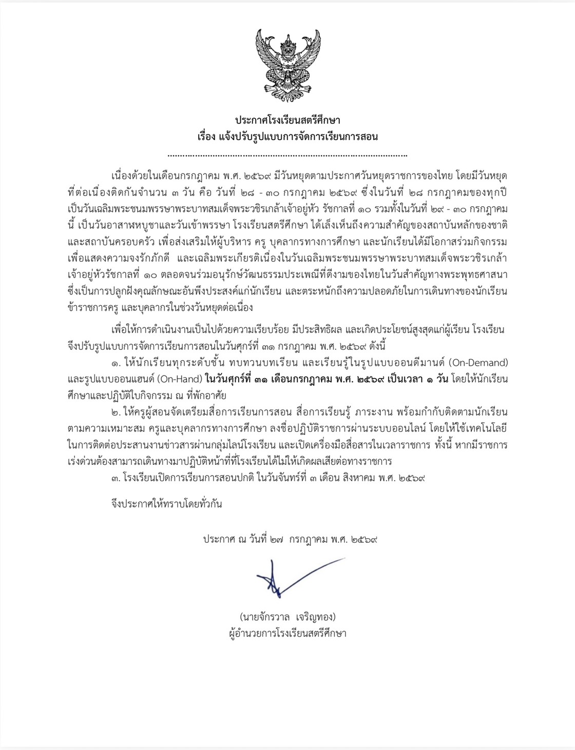 ประกาศจัดการเรียนการสอนแบบออนแฮนด์ วันที่ 31 ก.ค. 2569