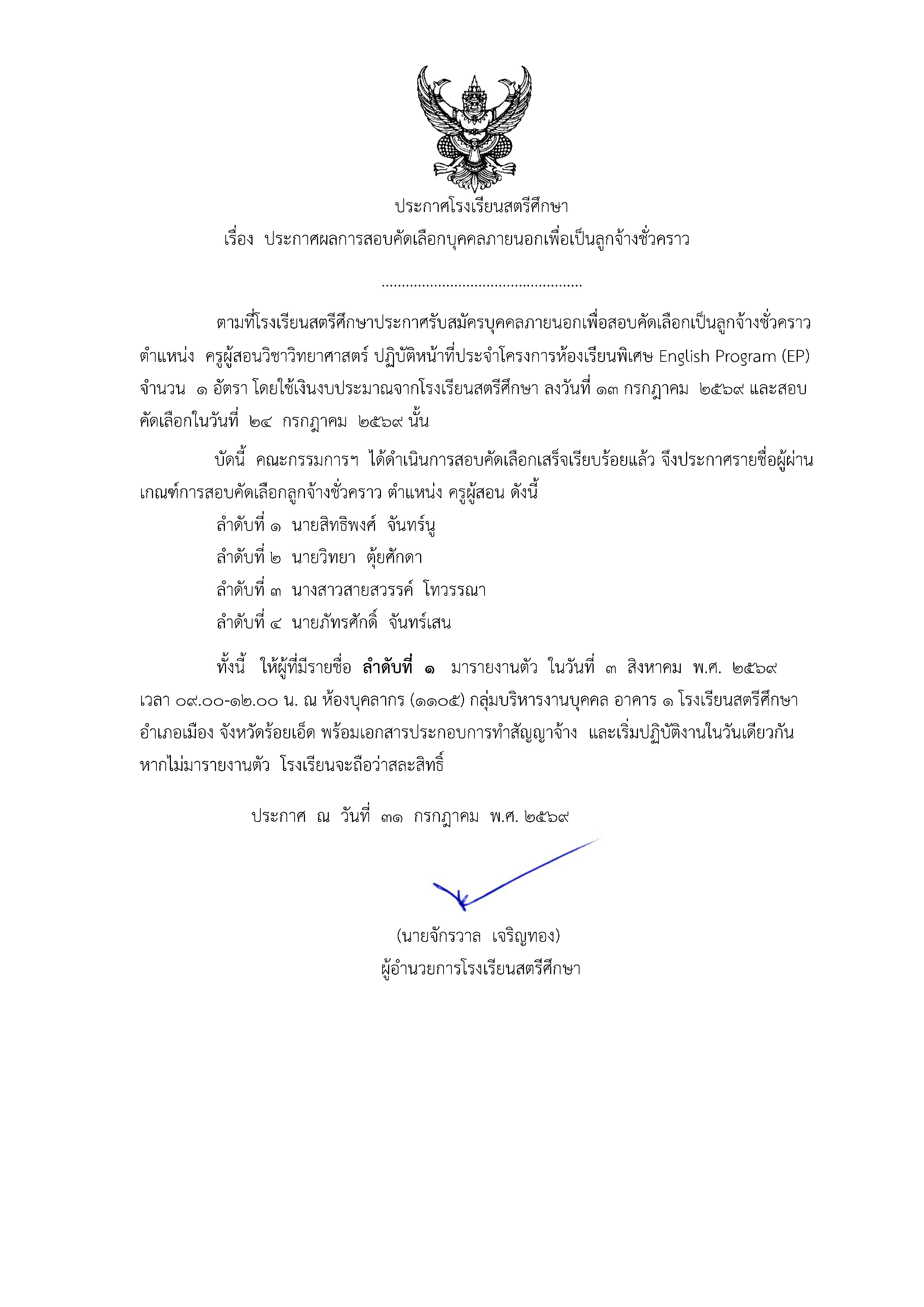 ประกาศผลสอบลูกจ้างชั่วคราวตำแหน่งครูผู้.jpg
