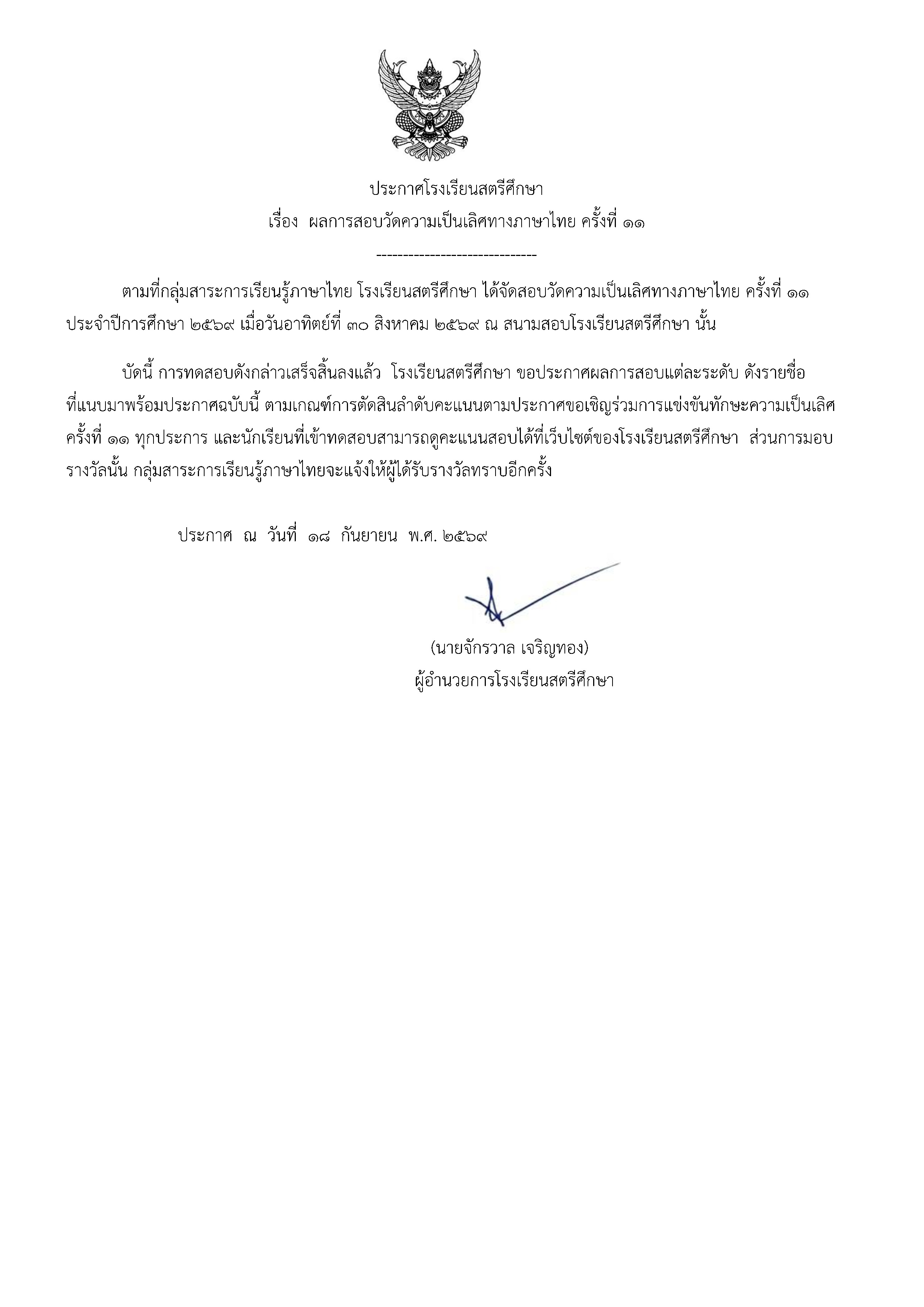 ประกาศผลสอบความเป็นเลิศครั้งที่ ๑๑_Page1.jpg