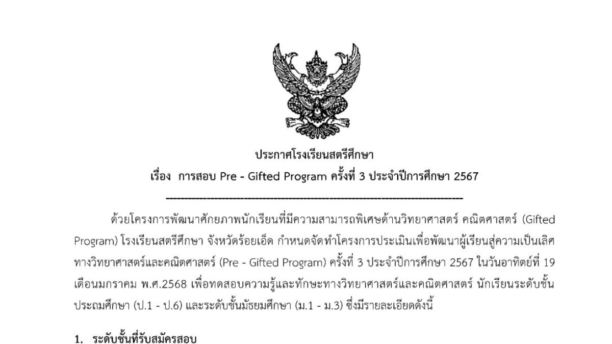 รับสมัครสอบ pre-gifted ครั้งที่ 3
