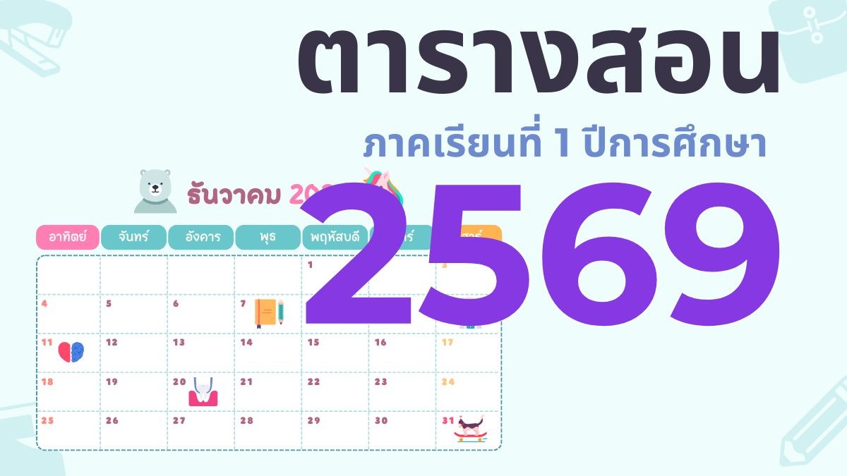ตารางสอน ภาคเรียนที่ 1 ปีการศึกษา 2569 (อัพเดต 18/05/2569)
