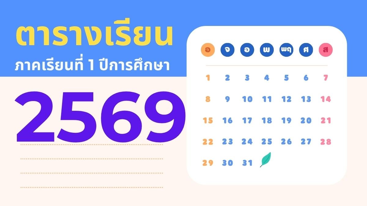 ตารางเรียน ภาคเรียนที่ 1 ปีการศึกษา 2569 (อัพเดต 18/05/2569)