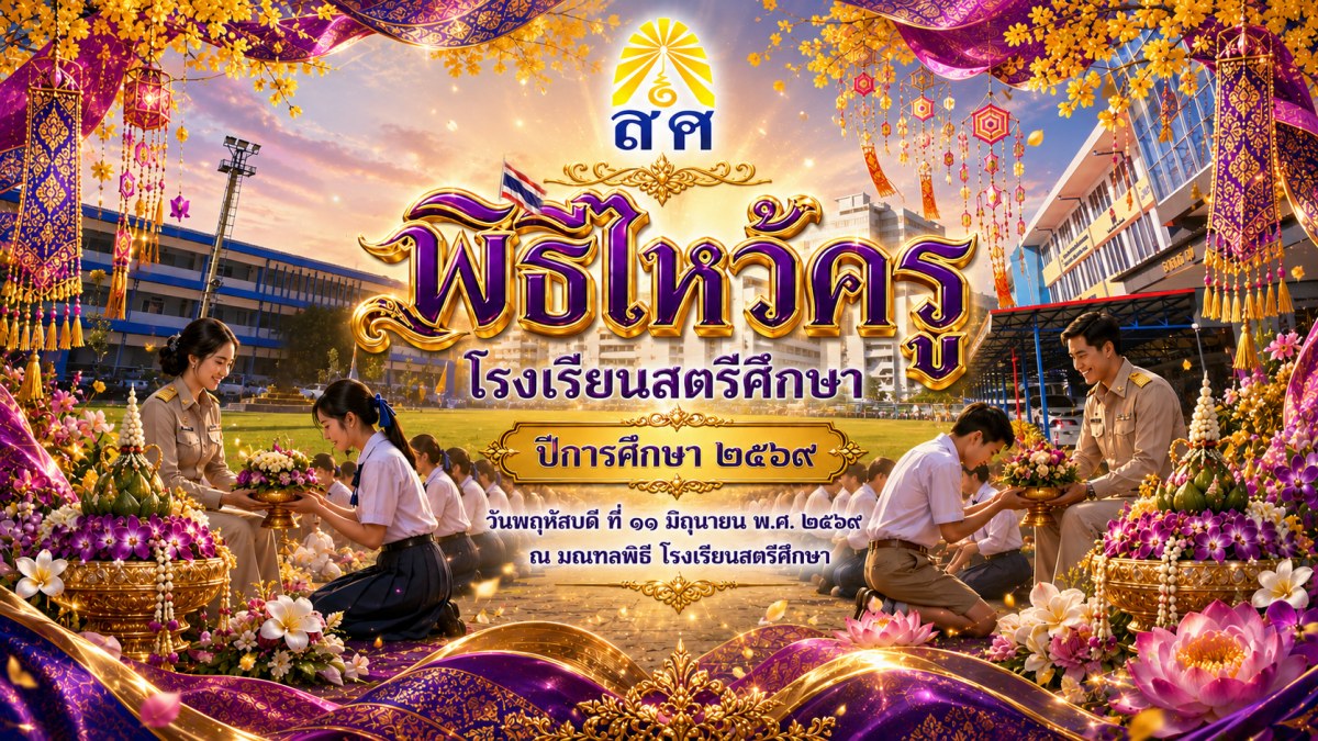 น้อมวันทา บูชาครู (พิธีไหว้ครู 69)