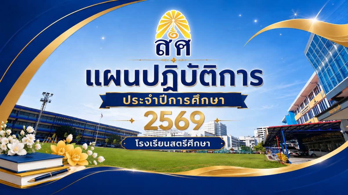 แผนปฏิบัติการประจำปีการศึกษา 2569