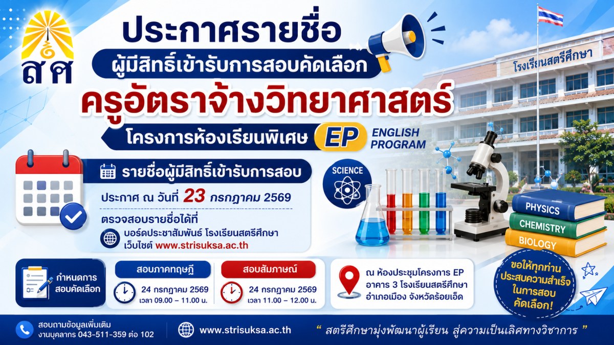 ประกาศรายชื่อผู้มีสิทธิ์เข้ารับการสอบคัดเลือกครูอัตราจ้างวิทยาศาสตร์ โครงการ EP