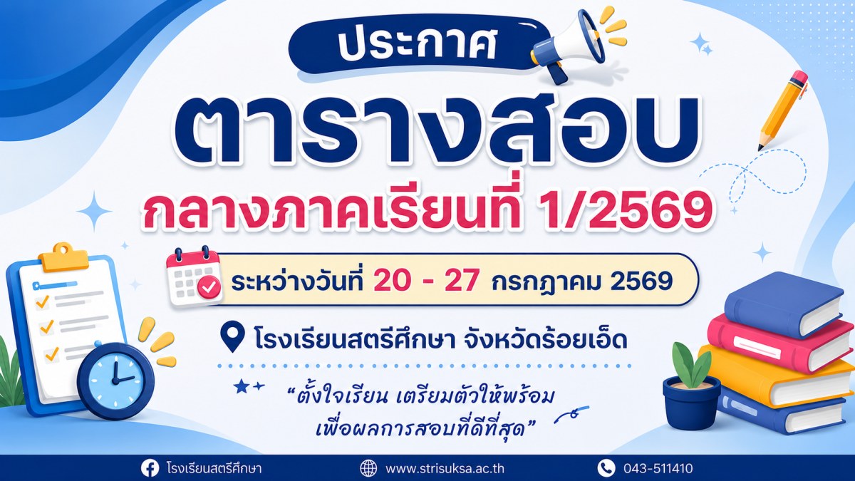 ตารางสอบภาค 1/2569