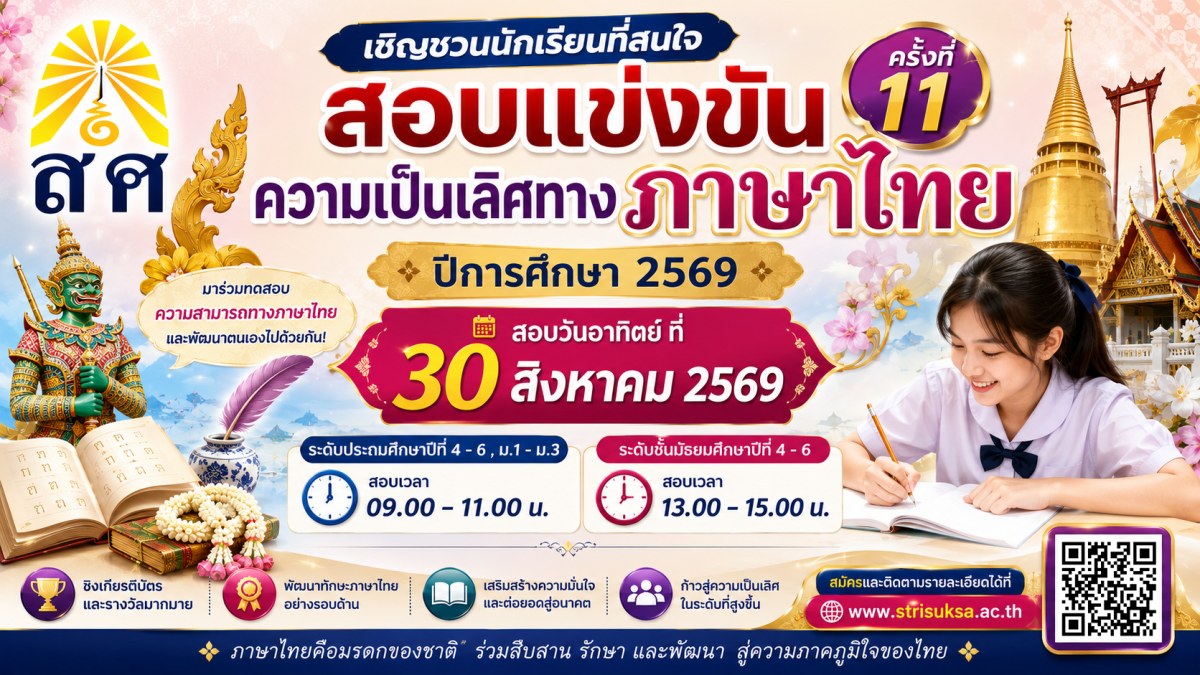 สอบความเป็นเลิศทางภาษาไทย ครั้งที่ 11