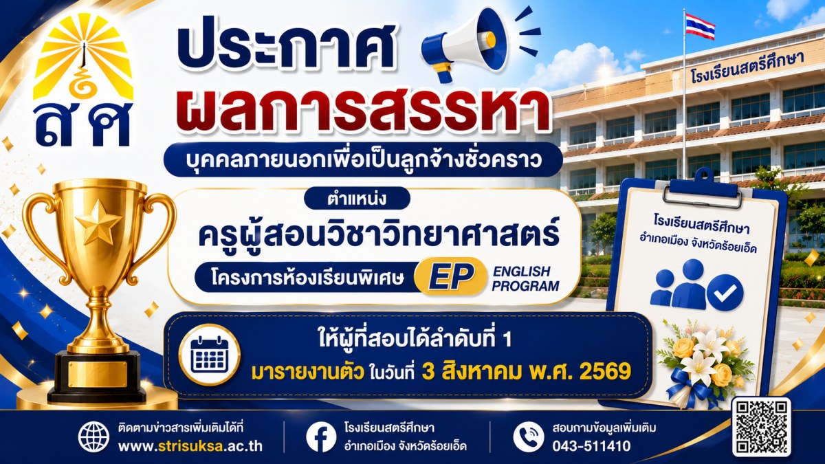 ประกาศผลการสรรหาครูอัตราจ้างวิทยาศาสตร์ โครงการ EP