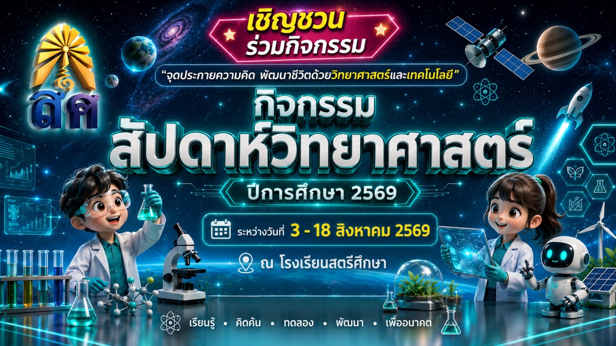 เชิญชวนร่วมกิจกรรมสัปดาห์วิทยาศาสตร์ ปีการศึกษา 2569