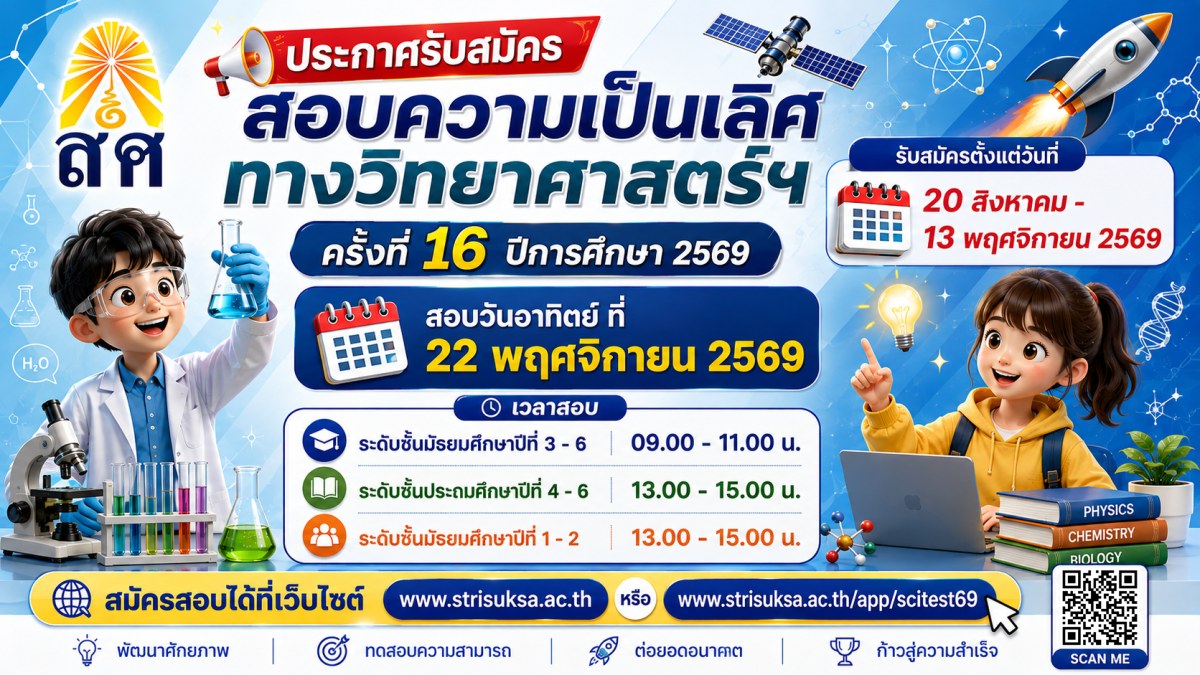 สอบความเป็นเลิศทางวิทยาศาสตร์ฯ ครั้งที่ 16