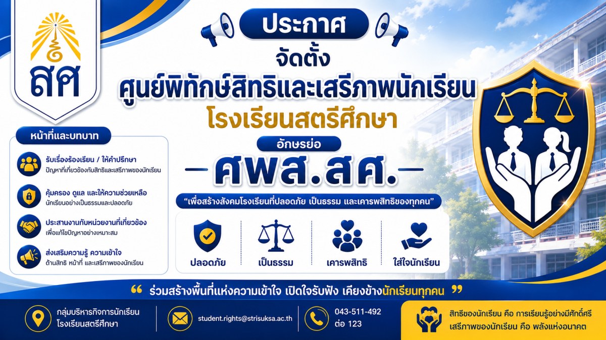 ประกาศจัดตั้งศูนย์พิทักษ์สิทธิและเสรีภาพ โรงเรียนสตรีศึกษา