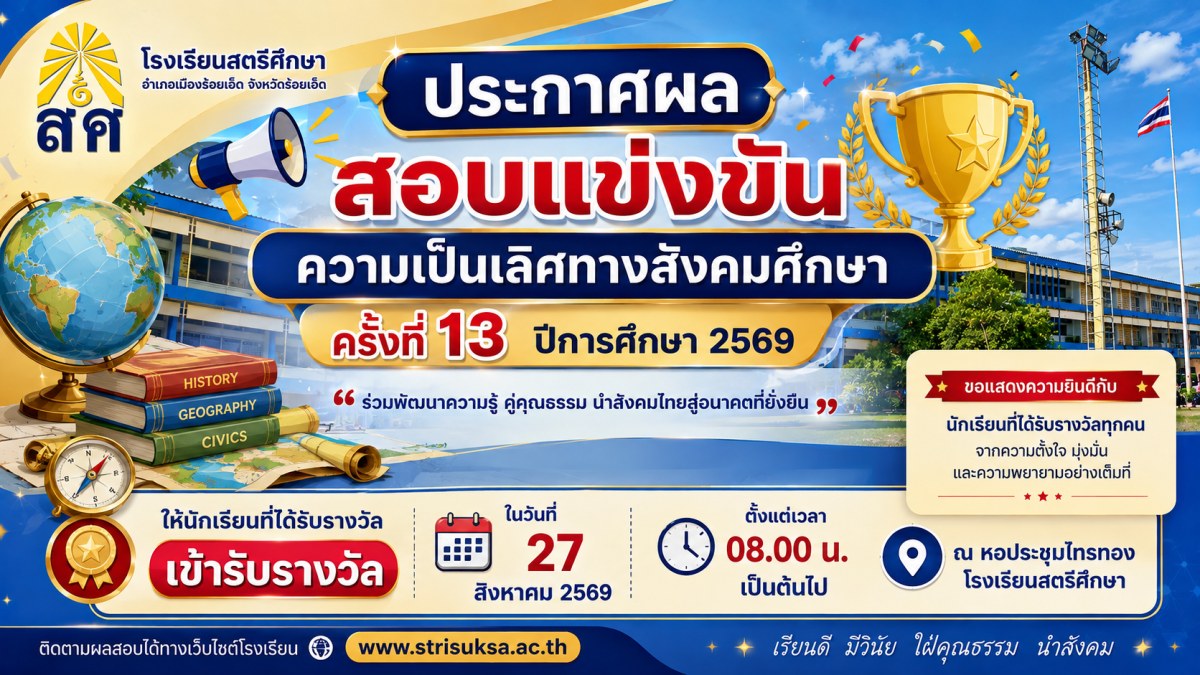 ประกาศผลสอบความเลิศทางสังคมศึกษา ครั้งที่ 13