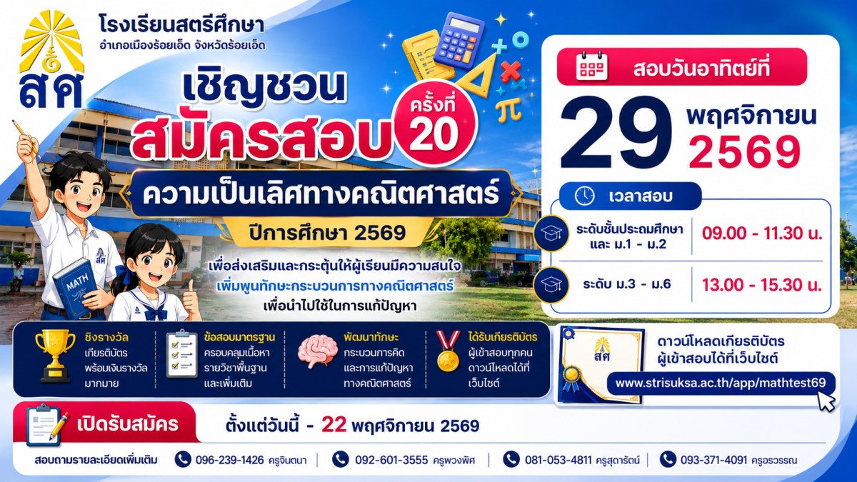 การสอบแข่งขันความเป็นเลิศทางคณิตศาสตร์ ครั้งที่ 20 ประจำปีการศึกษา 2569