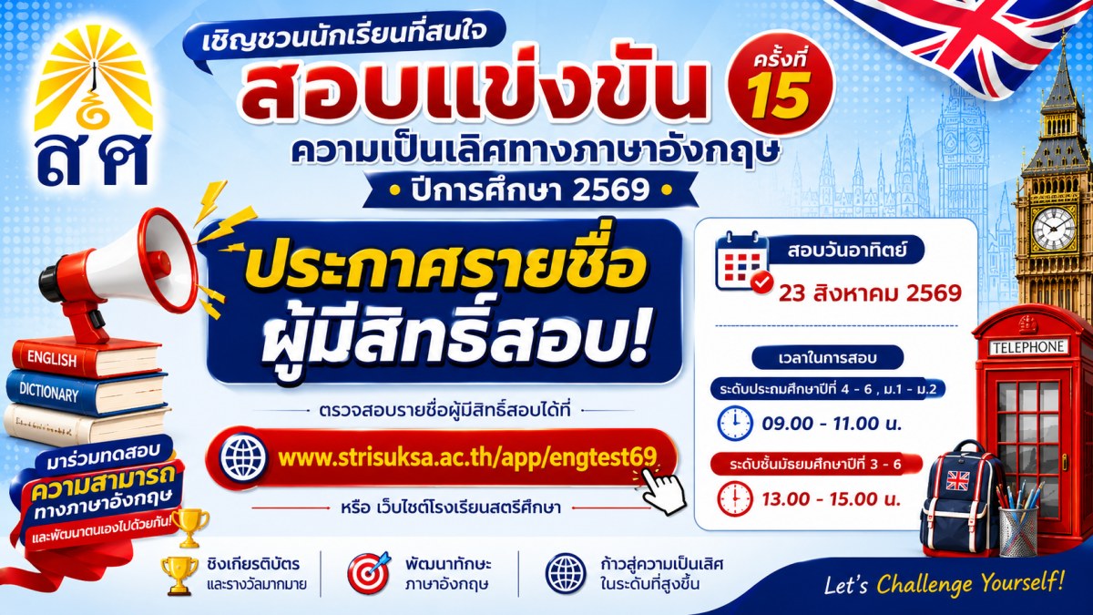ประกาศรายชื่อผู้มีสิทธิ์สอบความเป็นเลิศทางภาษาอังกฤษ ครั้งที่ 15 ปีการศึกษา 2569