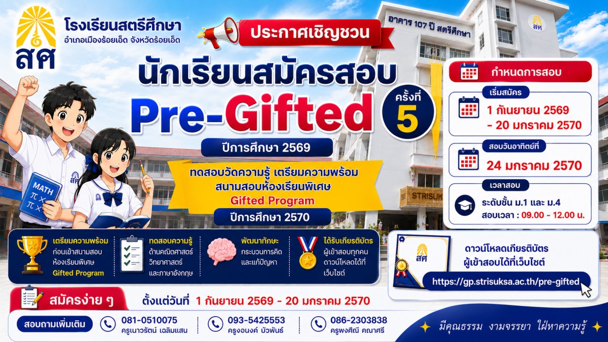 ประกาศรับสมัครสอบ Pre-Gifted ครั้งที่ 5