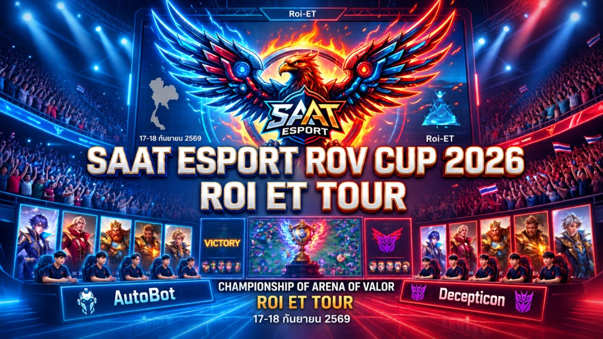 การแข่งขัน SAAT E-SPORT ROV CUP 2026