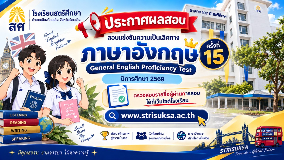 ประกาศผลสอบแข่งขันทักษะภาษาอังกฤษครั้งที่ 15 ปีการศึกษา 2569