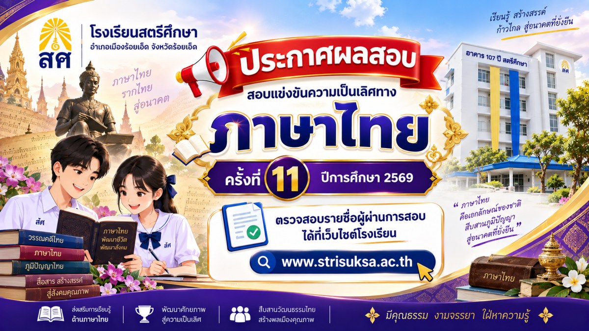 ประกาศผลสอบความเป็นเลิศทางภาษาไทย ครั้งที่ 11