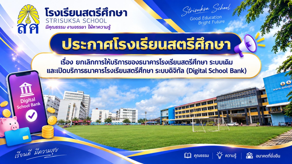 ยกเลิกบริการธนาคารโรงเรียนระบบเดิมและเปิดบริการระบบดิจิทัลแทน