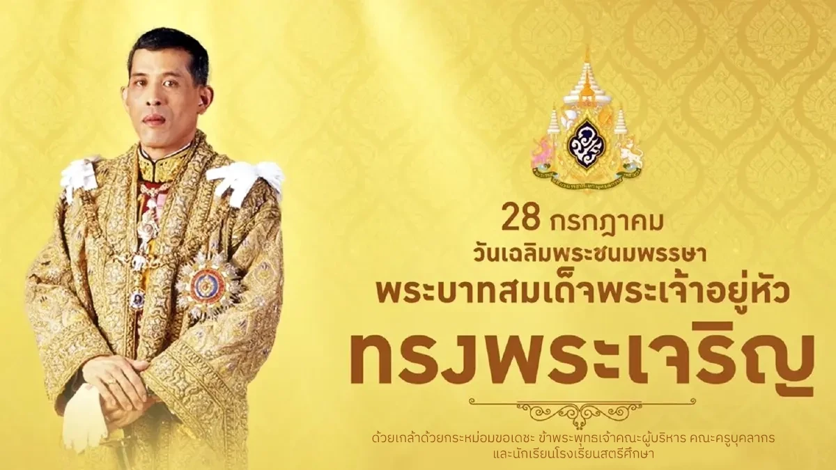 วันเฉลิมพระชนมพรรษา