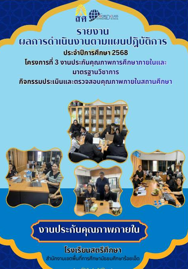 ประเมินและตรวจสอบคุณภาพภายในสถานศึกษา.png