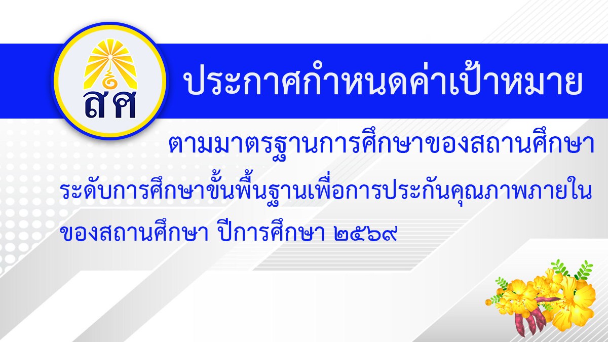 ประกาศกำหนดค่าเป้าหมายตามมาตรฐานการศึกษาของสถานศึกษา ปีการศึกษา 2569