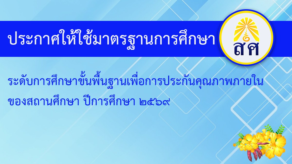 ประกาศให้ใช้มาตรฐานการศึกษาของสถานศึกษา ปีการศึกษา 2569