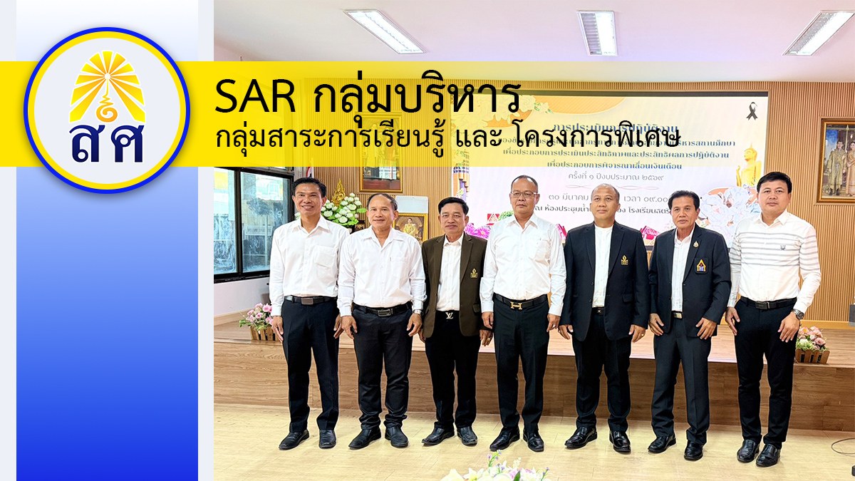 SAR กลุ่มบริหารกลุ่มสาระการเรียนรู้โครงการพิเศษ-ปีการศึกษา 2568