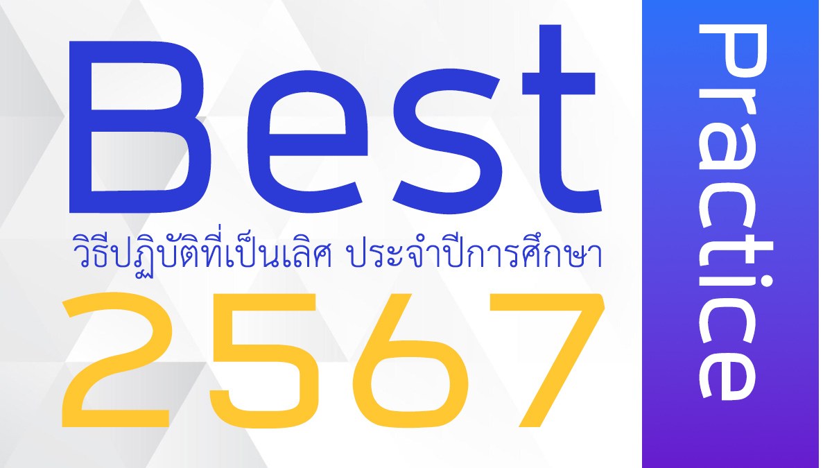 Best Practice ปีการศึกษา 2567
