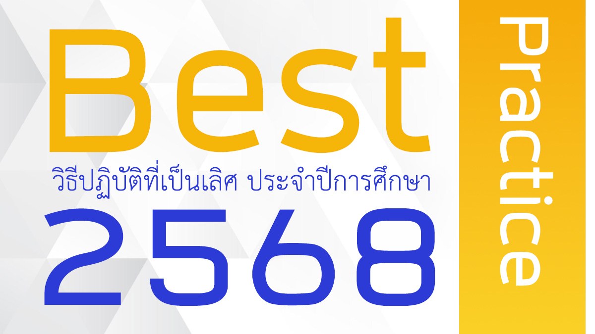 Best Practice ปีการศึกษา 2568
